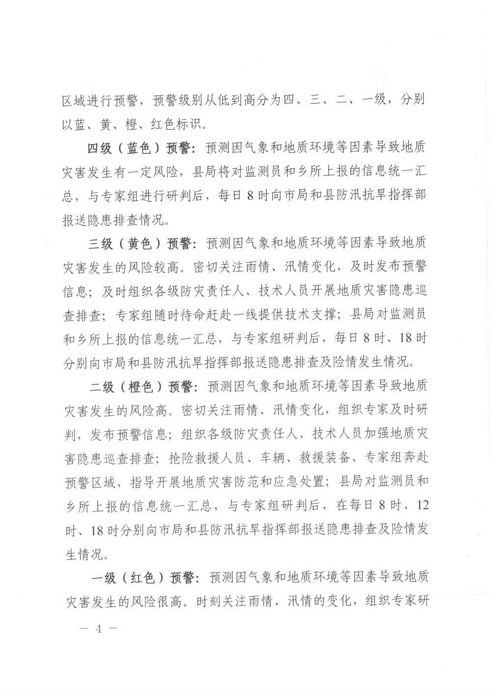 镇平县自然资源局 2025年地质灾害防治工作应急预案_页面_04.jpg