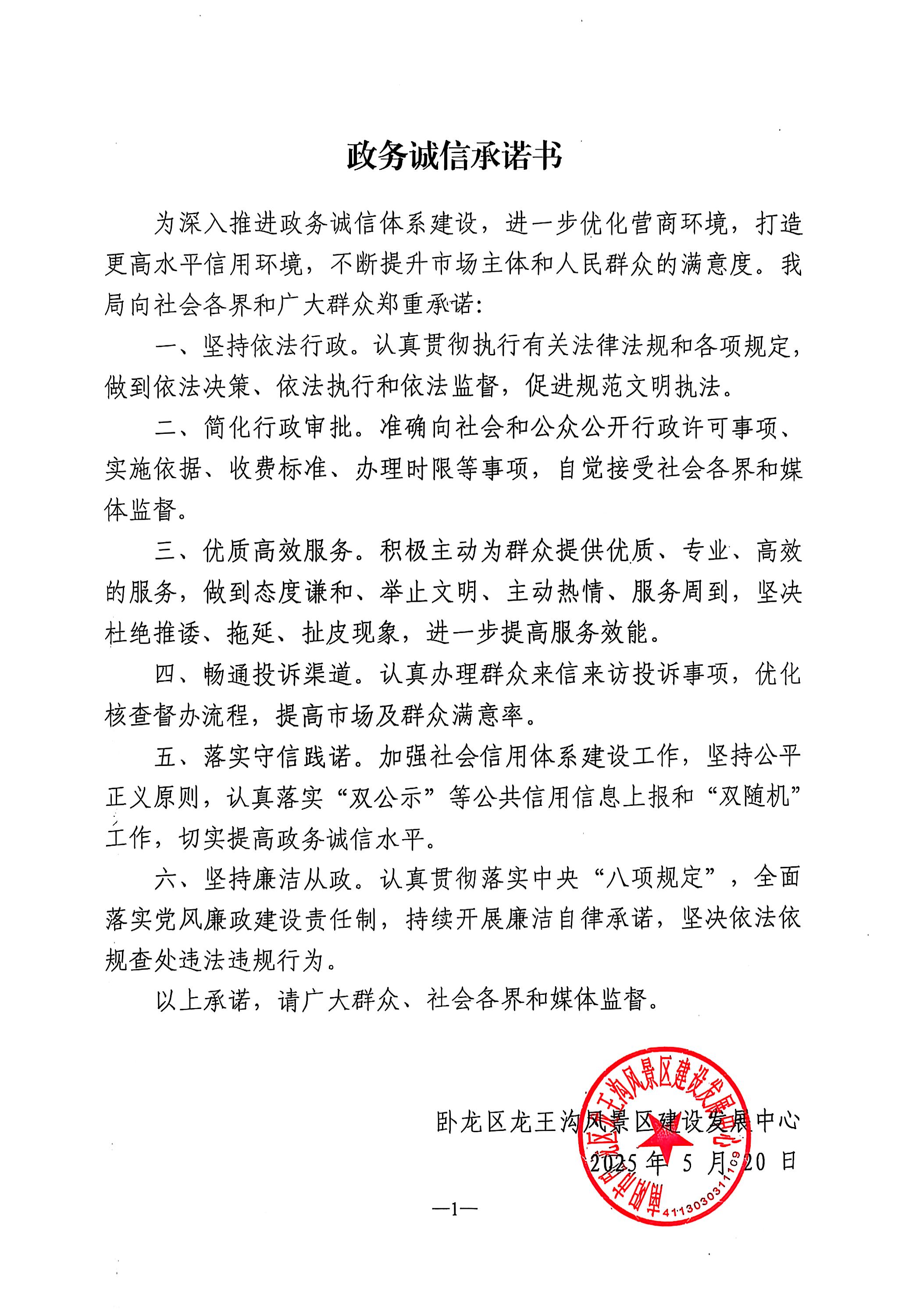 南阳市卧龙区龙王沟风景区建设发展中心政务诚信承诺书