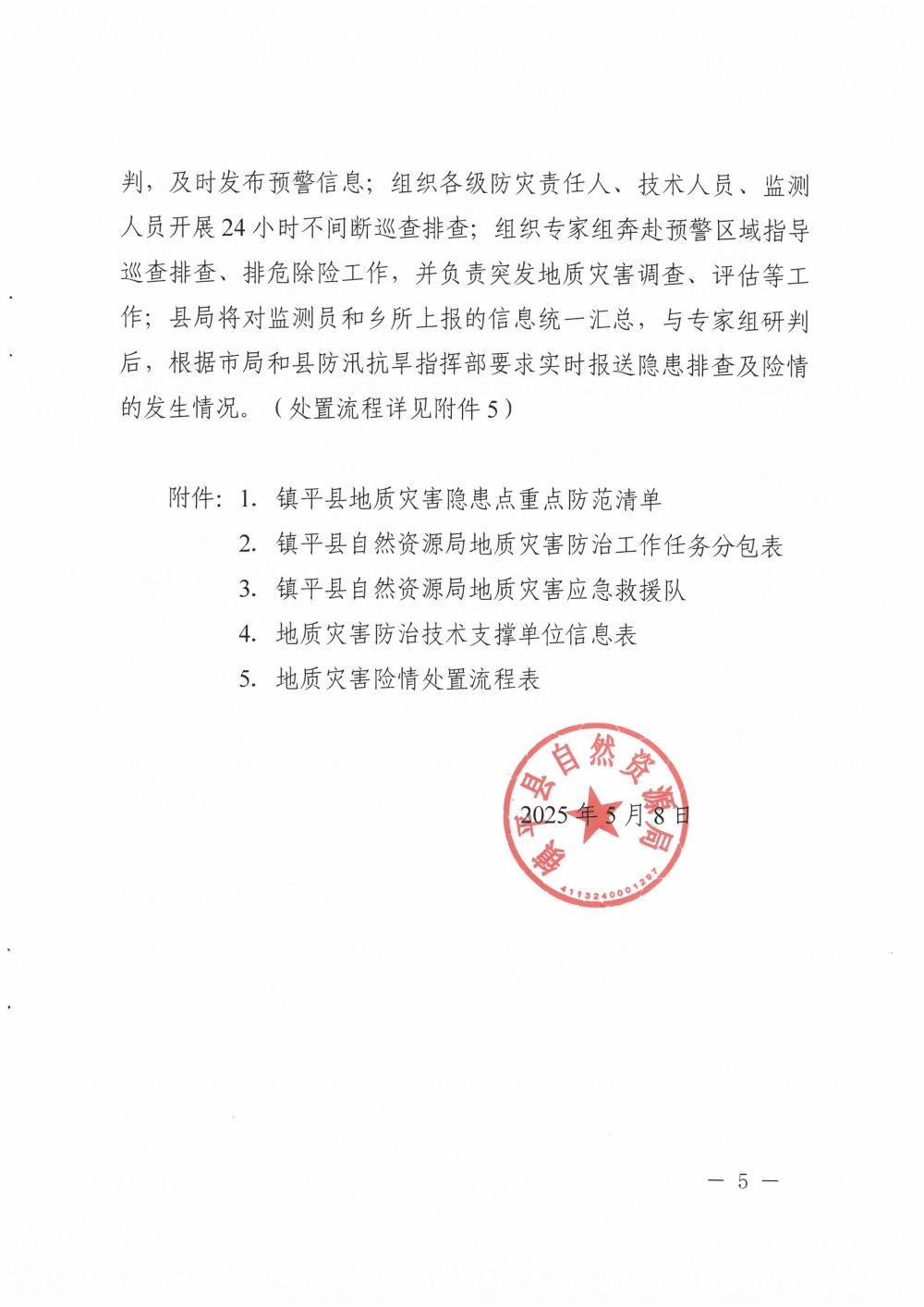 镇平县自然资源局 2025年地质灾害防治工作应急预案_页面_05.jpg