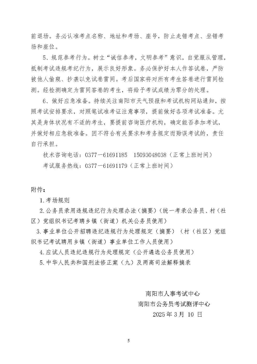 河南省2025年度统一考试录用公务员 南阳考区笔试公告