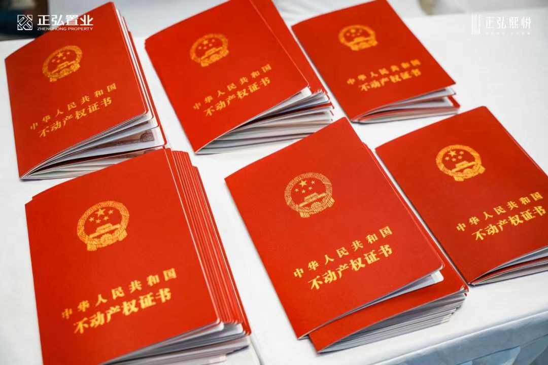正弘熙悦项目交房即交证