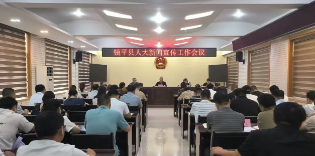 镇平县人大召开新闻宣传工作会