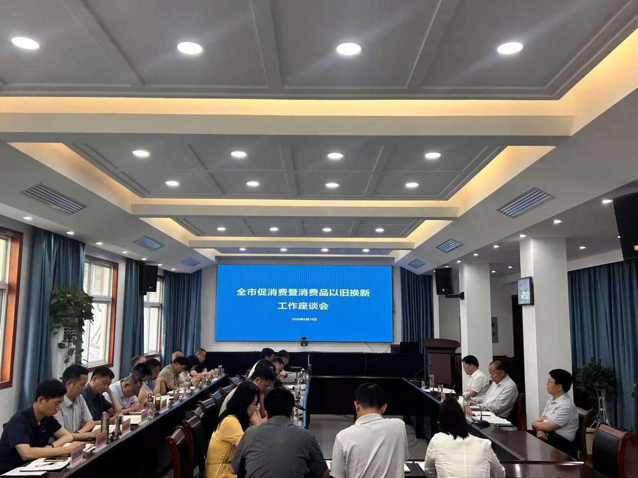 全市促消费暨消费品以旧换新工作座谈会召开