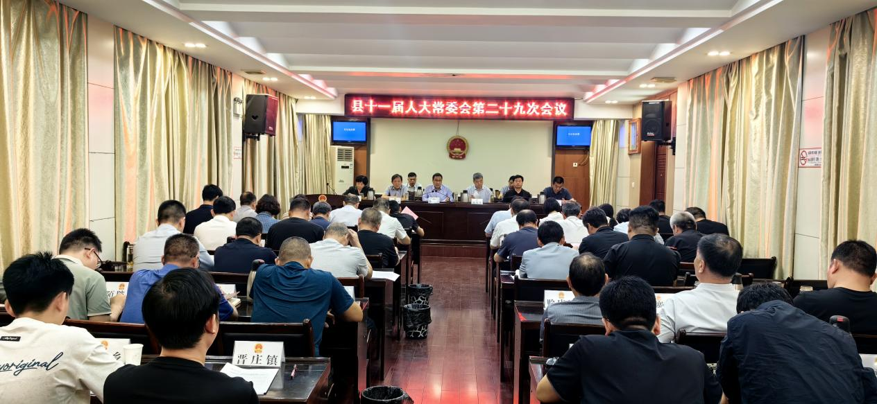 县十一届人大常委会第二十九次会议召开