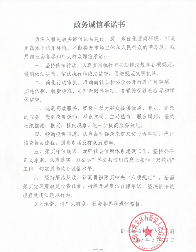 石桥镇人民政府政务诚信承诺书.jpg