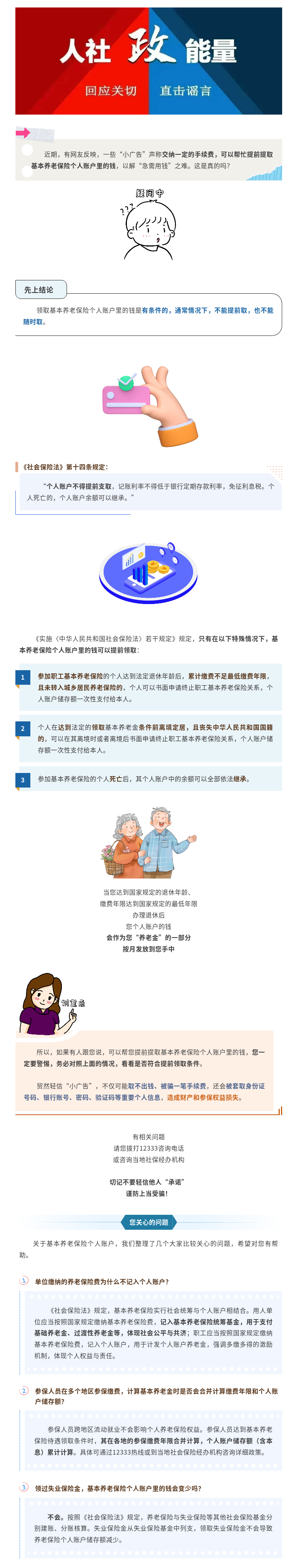 基本养老保险个人账户的钱能提前取？真相是骗子盯上了你