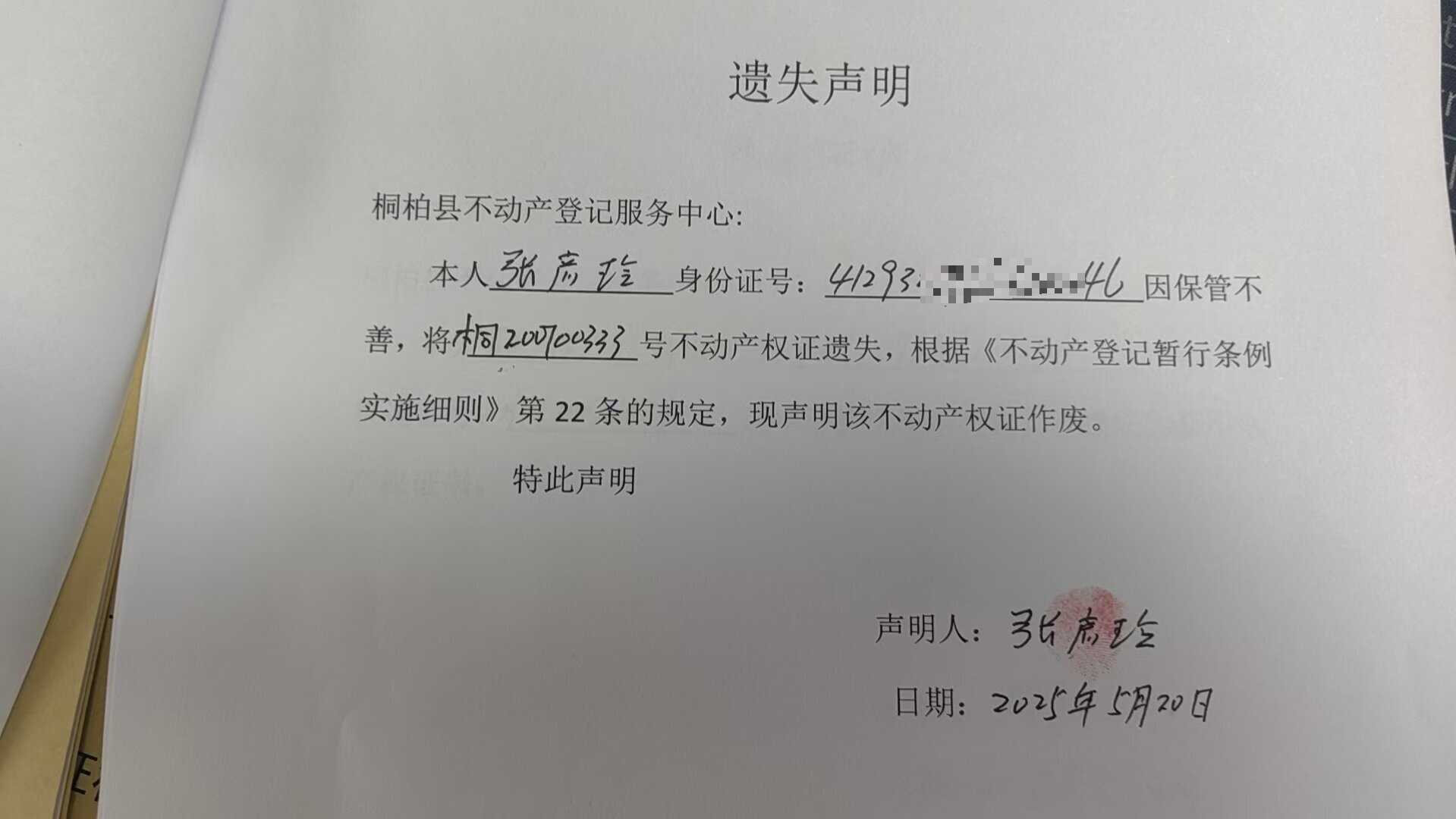 张彦玲不动产权证书遗失声明.jpg