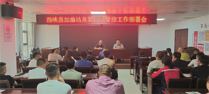 西峡分局召开加油站臭氧污染管控工作部署会