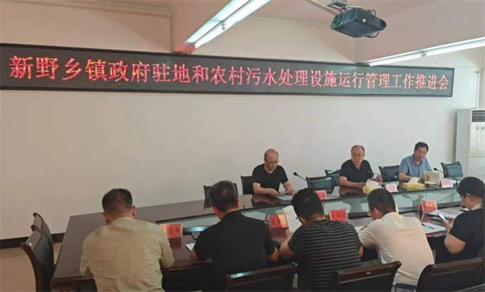新野县召开乡镇政府驻地和农村污水处理设施运行管理工作推进会