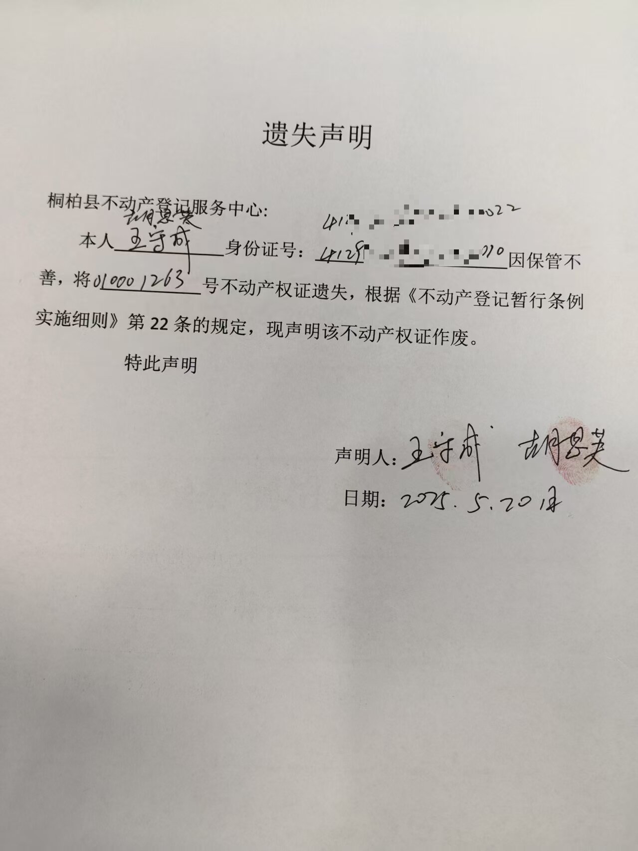 王守成不动产证书遗失声明.jpg
