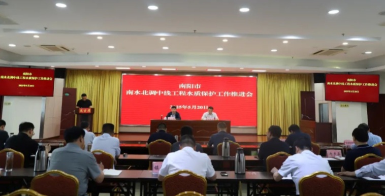 南阳市召开南水北调中线工程水质保护工作推进会议