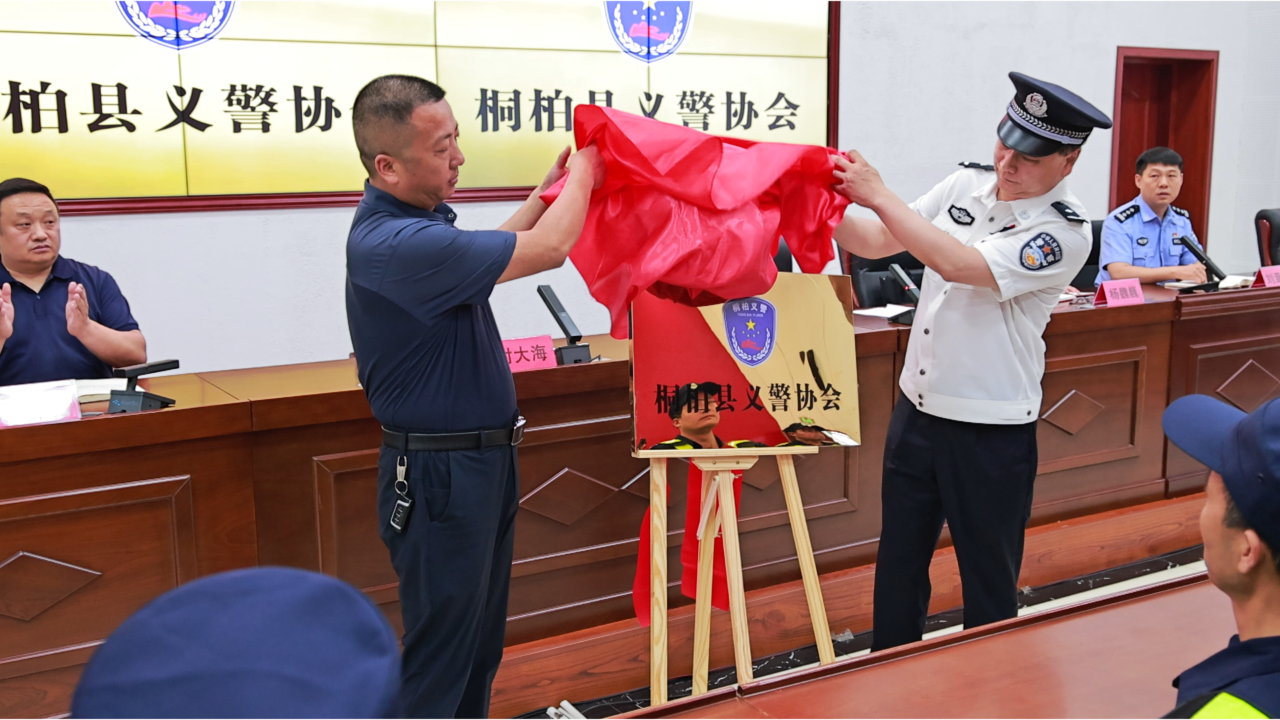 以“义”为铠，以“警”为荣！桐柏义警正式揭牌授旗成立