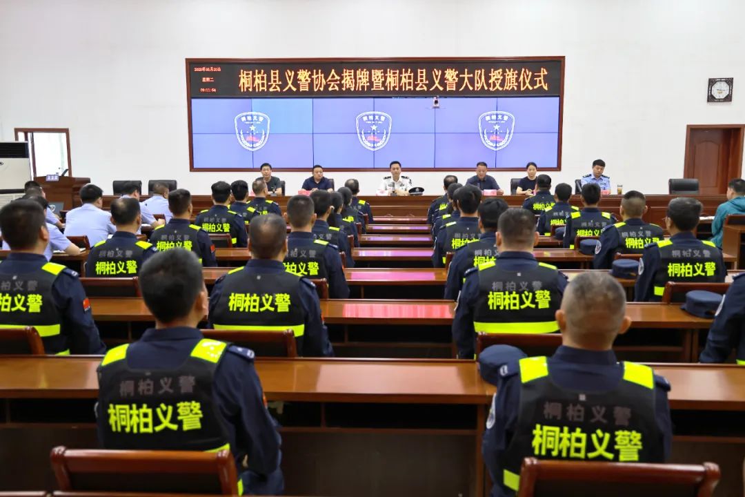 以“义”为铠，以“警”为荣！桐柏义警正式揭牌授旗成立