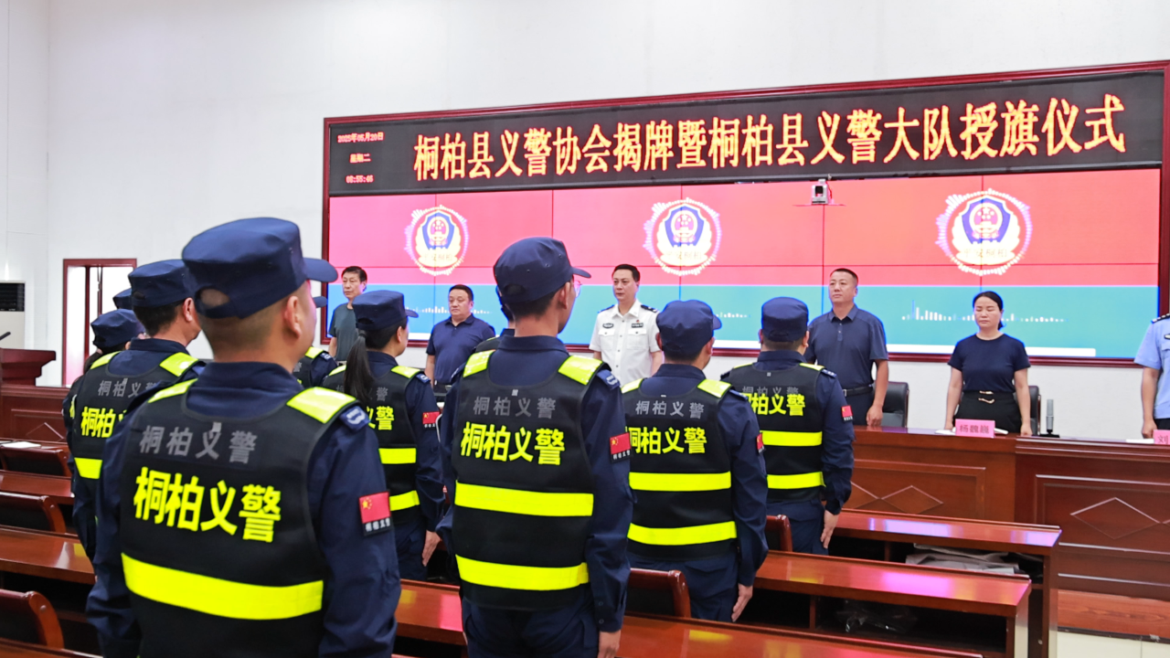 以“义”为铠，以“警”为荣！桐柏义警正式揭牌授旗成立