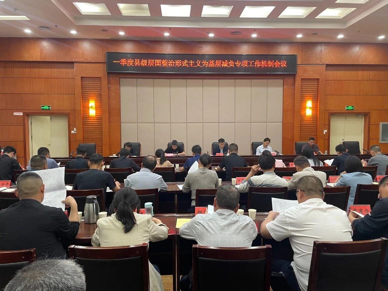 桐柏县召开县级层面整治形式主义为基层减负专项工作机制会议