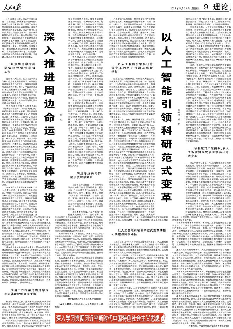 深入学习贯彻习近平新时代中国特色社会主义思想：深入推进周边命运共同体建设 以人工智能引领科研范式变革
