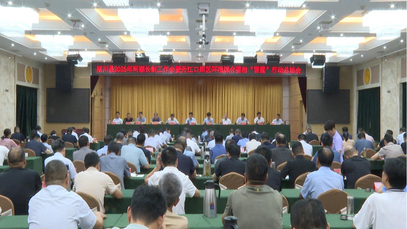 淅川县召开2025年河湖长制工作会暨丹江口库区环境综合整治“雷霆”行动工作会