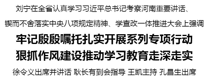 全省认真学习习近平总书记考察河南重要讲话、锲而不舍落实中央八项规定精神、学查改一体推进大会召开