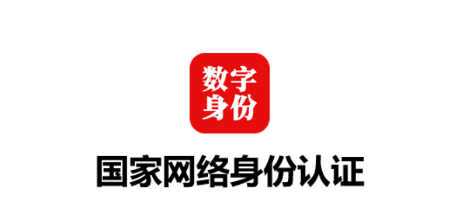 专家解读 | 国家网络身份认证公共服务筑牢数字安全屏障