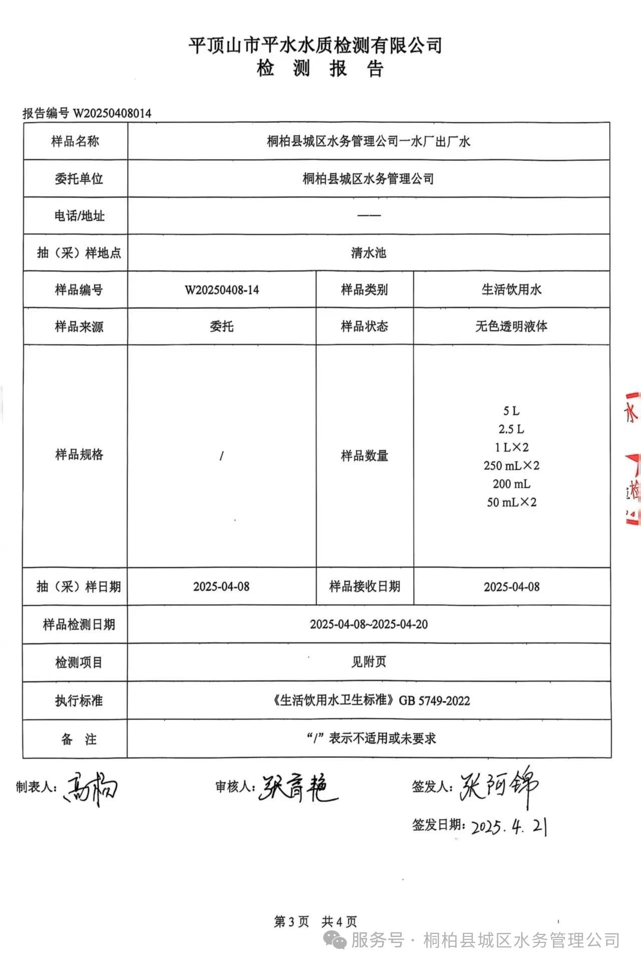 桐柏水务【水质公示】您有一份水质检测信息请查收！