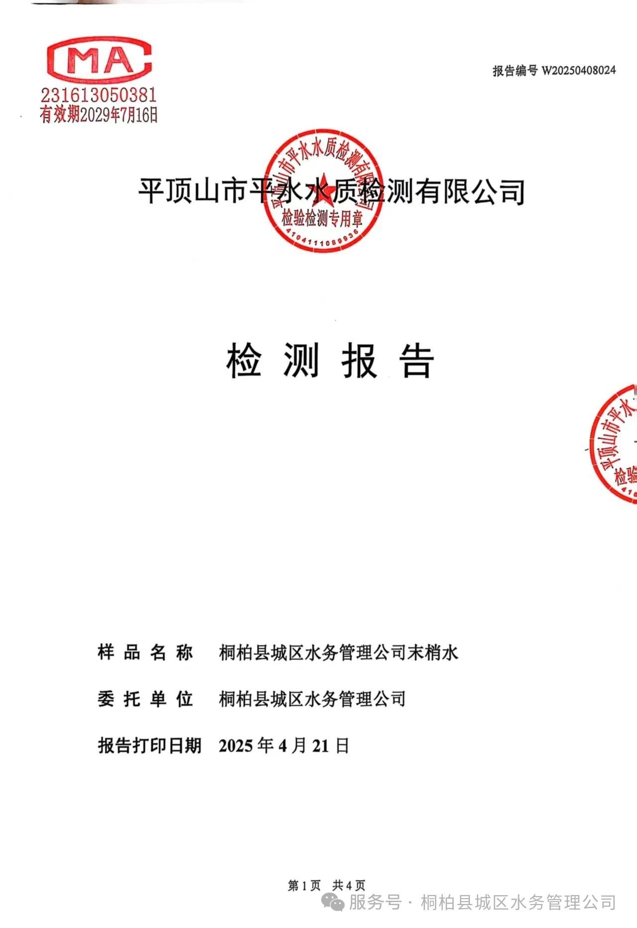 桐柏水务【水质公示】您有一份水质检测信息请查收！