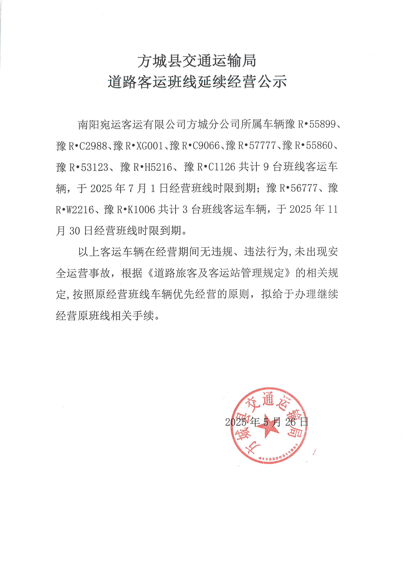 方城县交通运输局道路客运班线延续经营公示