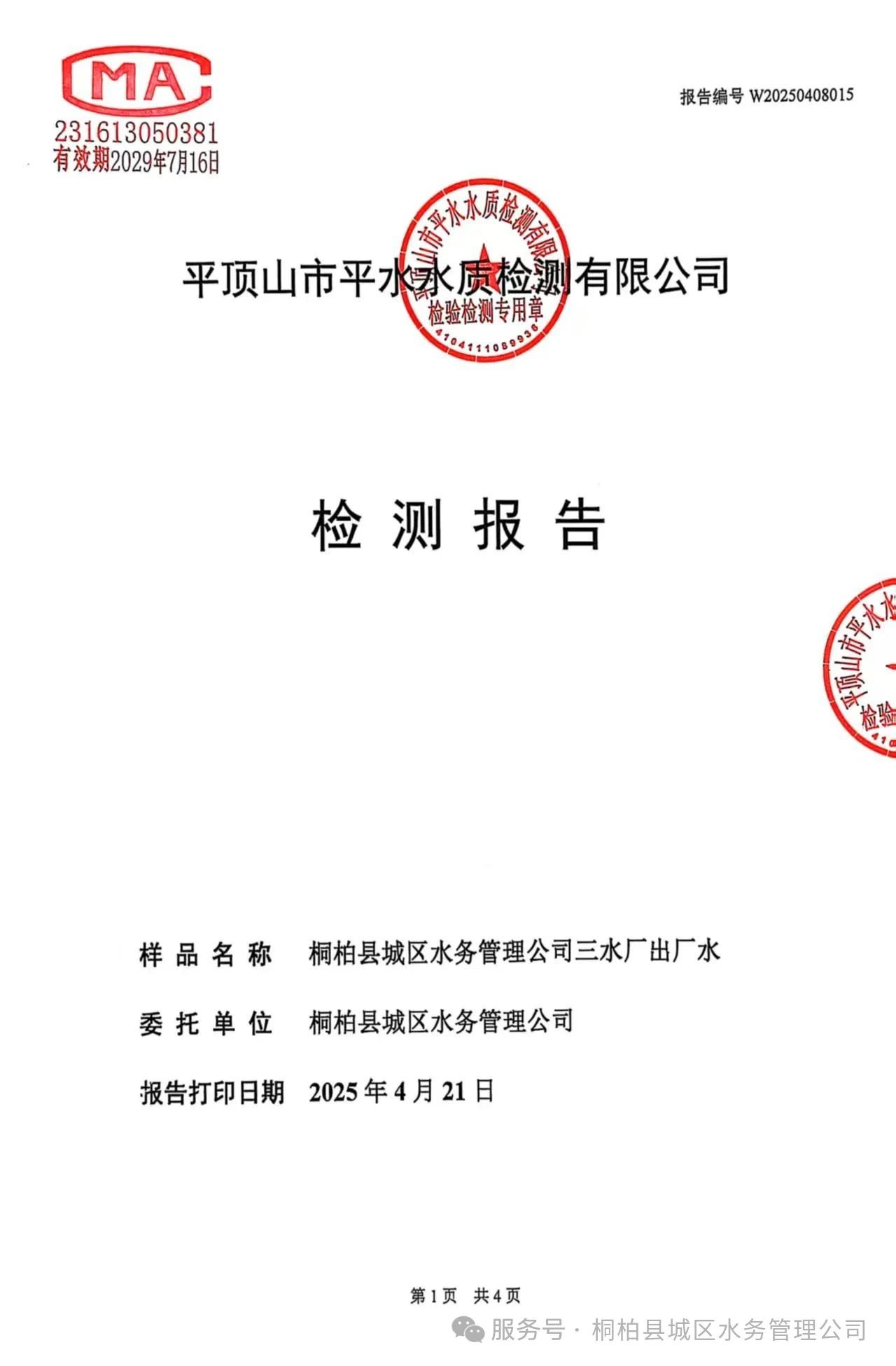 桐柏水务【水质公示】您有一份水质检测信息请查收！