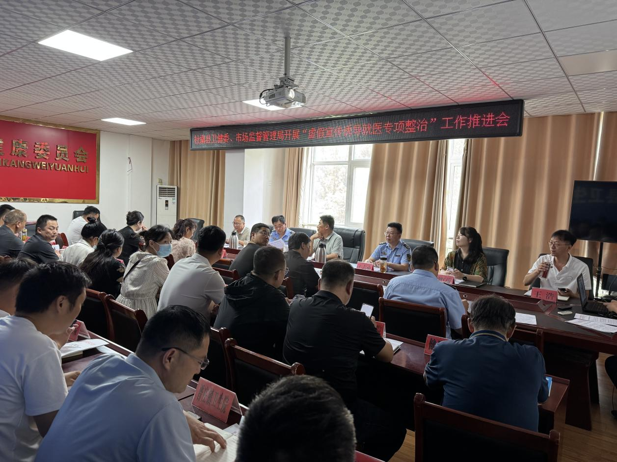 社旗县重拳整治虚假医疗宣传  召开专项整治工作推进会