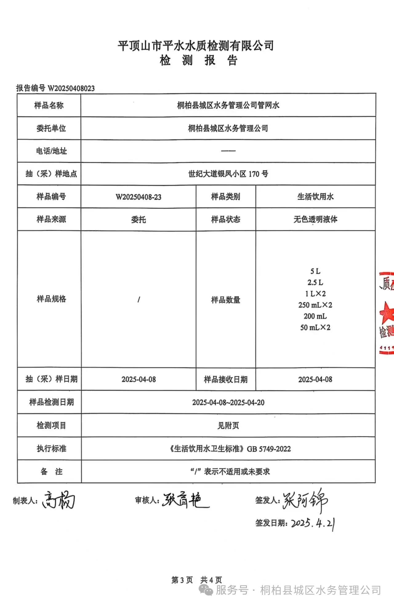 桐柏水务【水质公示】您有一份水质检测信息请查收！