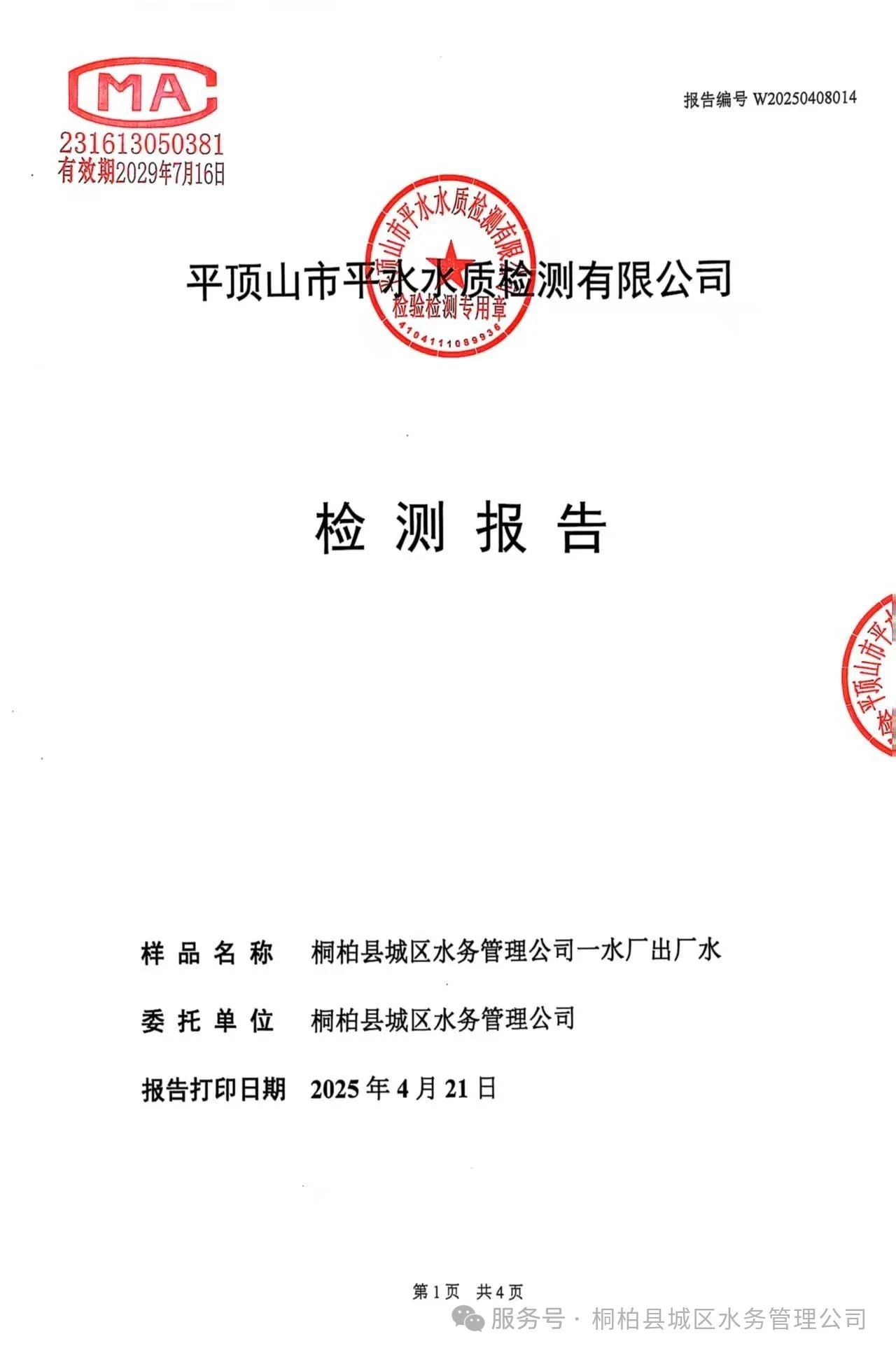 桐柏水务【水质公示】您有一份水质检测信息请查收！