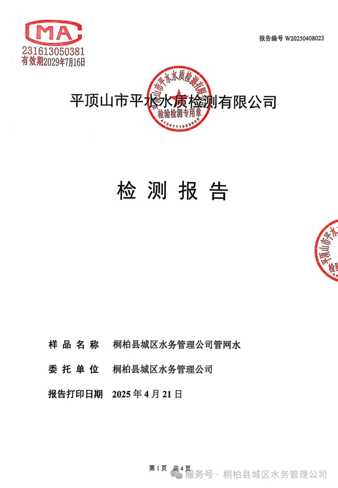 桐柏水务【水质公示】您有一份水质检测信息请查收！