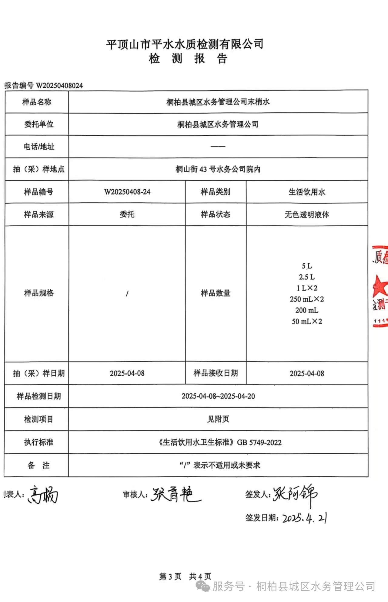 桐柏水务【水质公示】您有一份水质检测信息请查收！