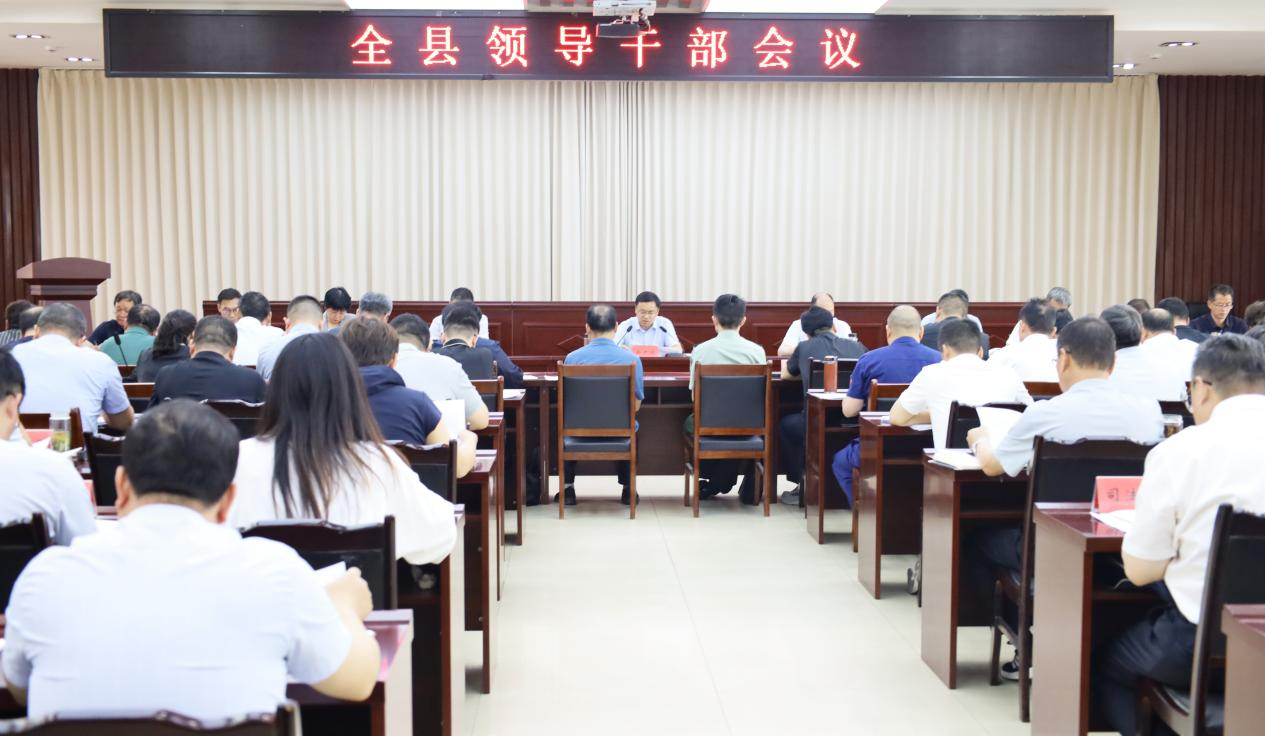 全县领导干部会议召开