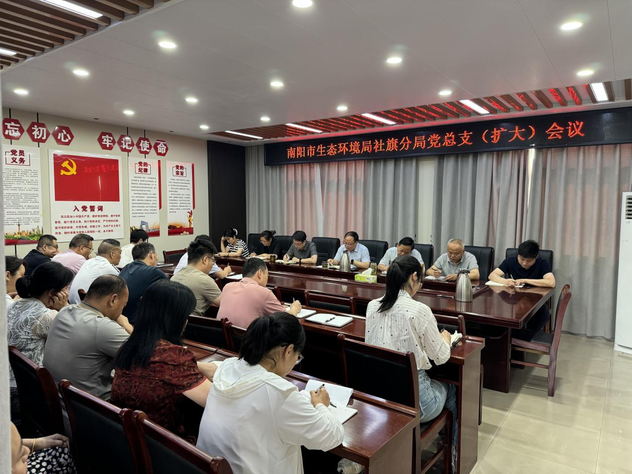 南阳市生态环境局社旗分局召开党总支（扩大）会议
