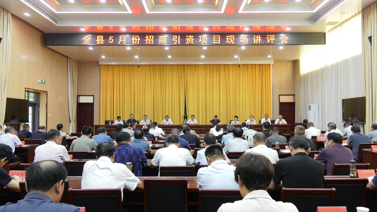 全县5月份招商引资项目现场讲评会召开
