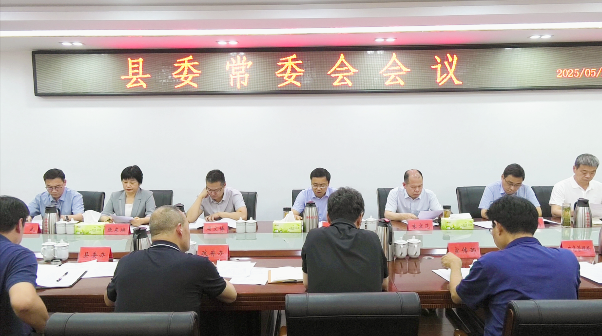 县委常委会会议召开