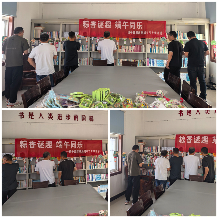 镇平县财政局开展“粽香谜趣 端午同乐”端午节主题猜谜活动