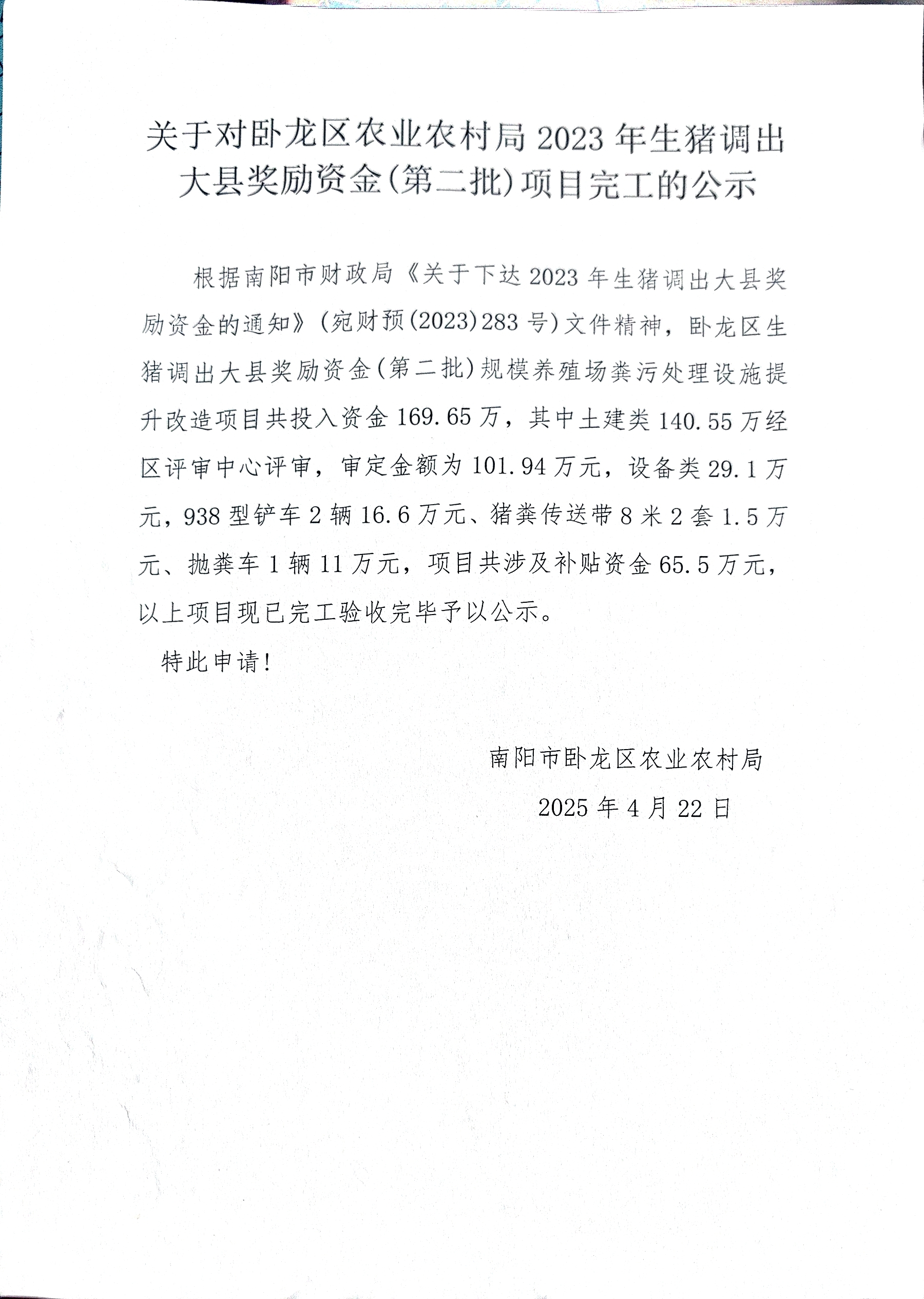 关于对卧龙区农业农村局2023年生猪调出大县奖励资金（第二批）项目完工的公示