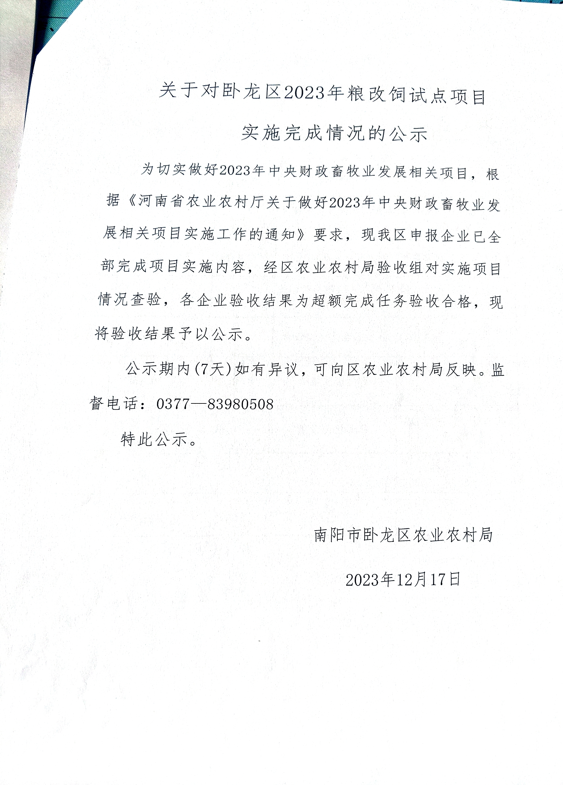 卧龙区农业农村局关于对卧龙区2023年粮改饲试点项目实施完成情况的公示