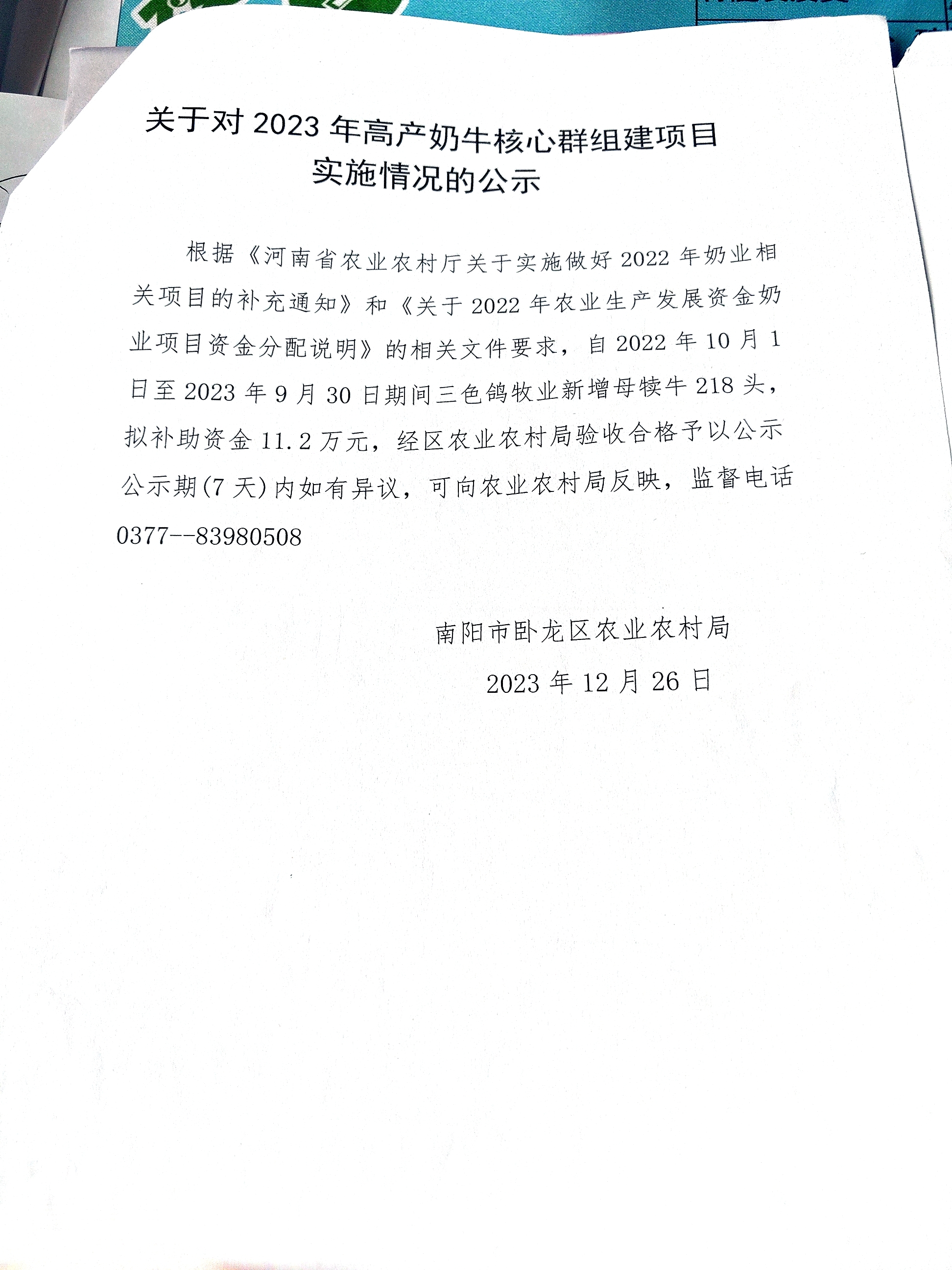 卧龙区农业农村局关于对2023年高产奶牛核心群组建项目实施情况的公示