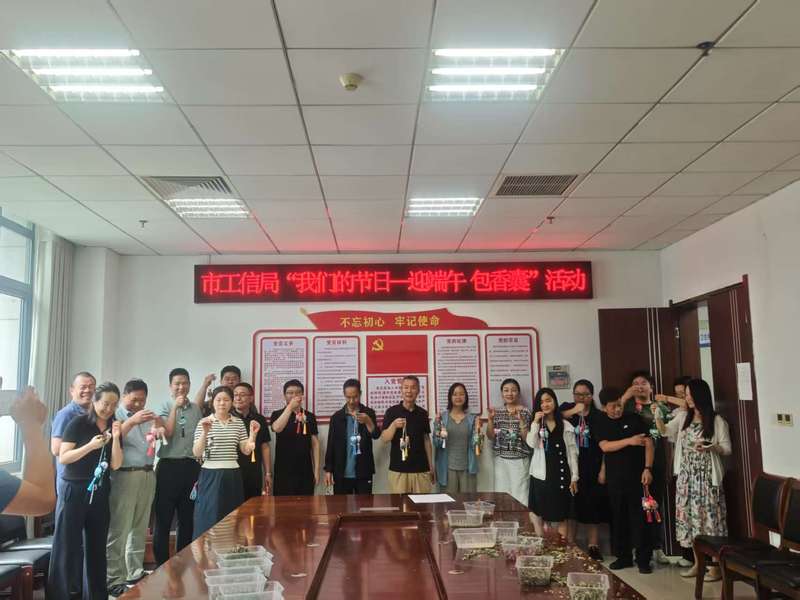 市工信局机关举办“迎端午，包香囊” 文化活动