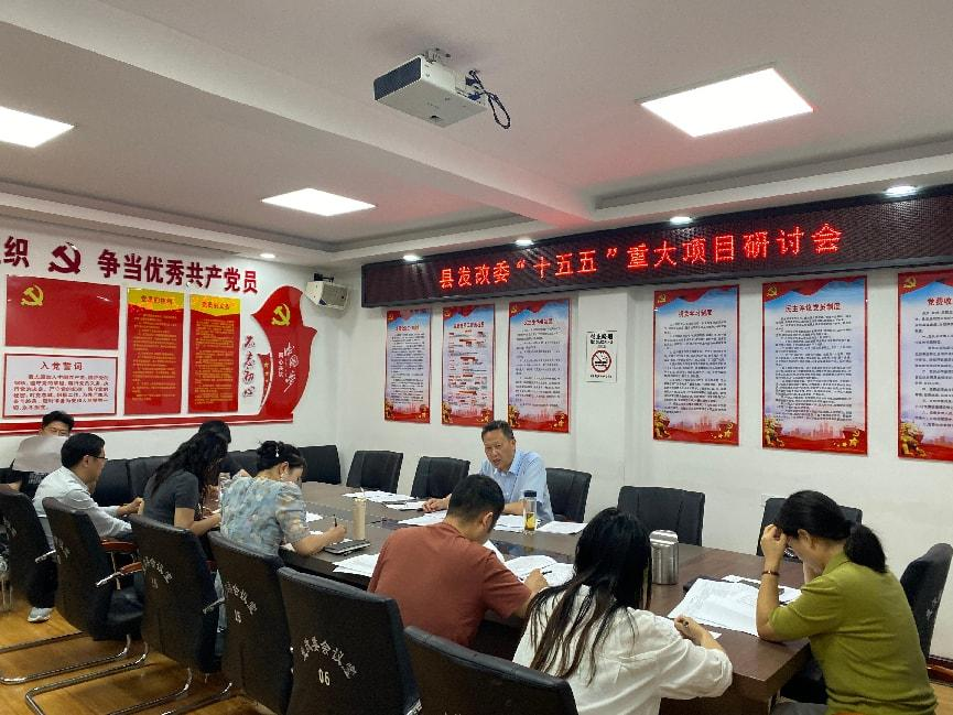 镇平县发展和改革委员会召开“十五五”重大项目研讨会