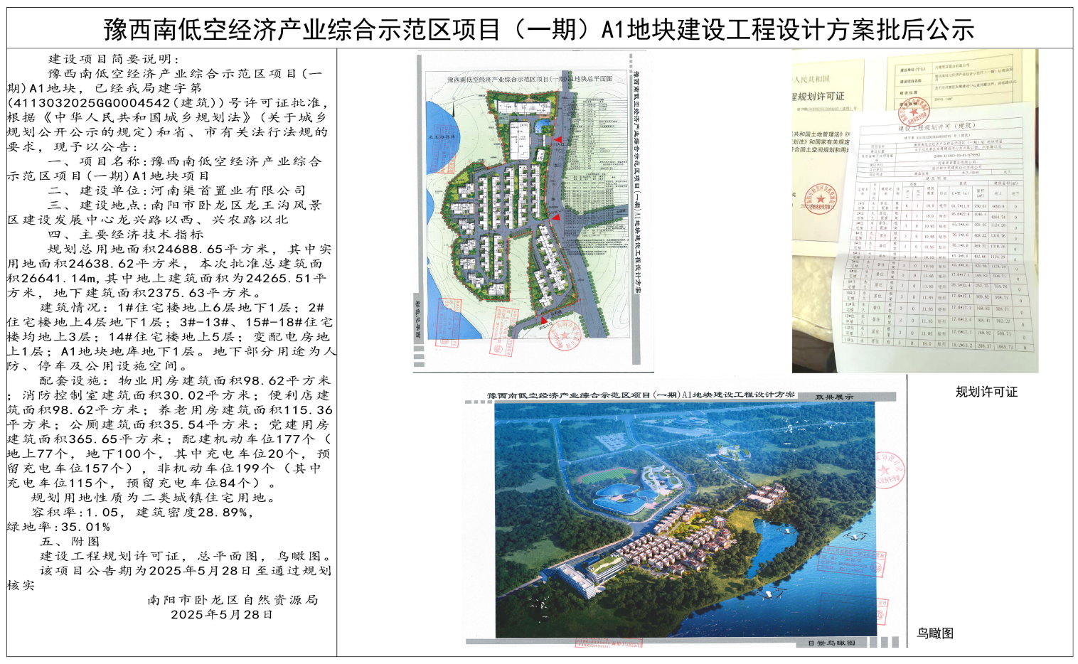 豫西南低空经济产业综合示范区项目(一期)A1地块建设工程设计方案批后公示