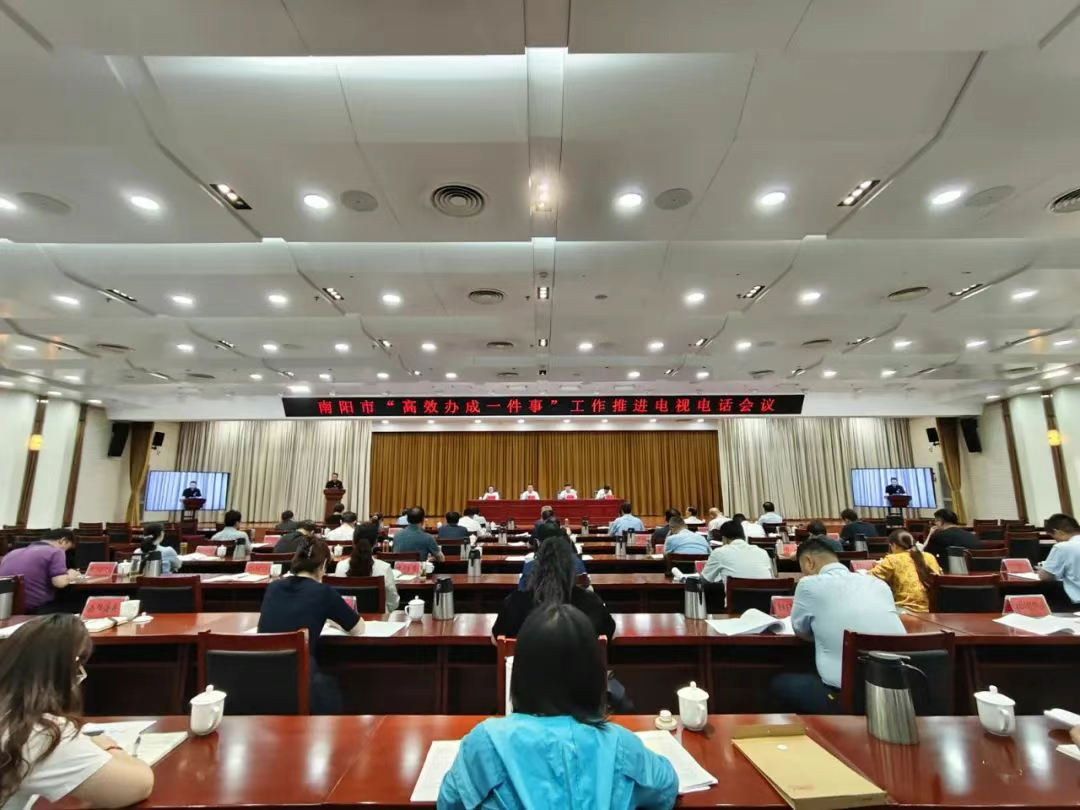 南阳市召开“高效办成一件事”工作推进电视电话会议