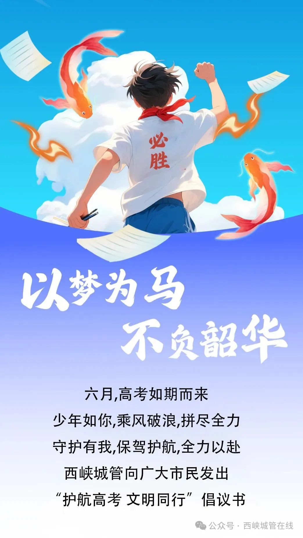 西峡县城管局： “护航高考 文明同行”倡议书