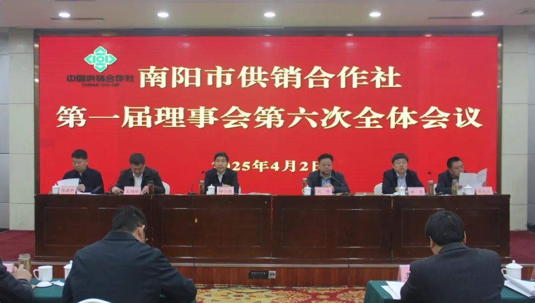 南阳市供销合作社召开第一届理事会第六次全体会议