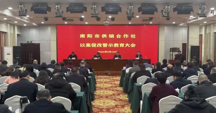 南阳市供销社召开以案促改警示教育大会