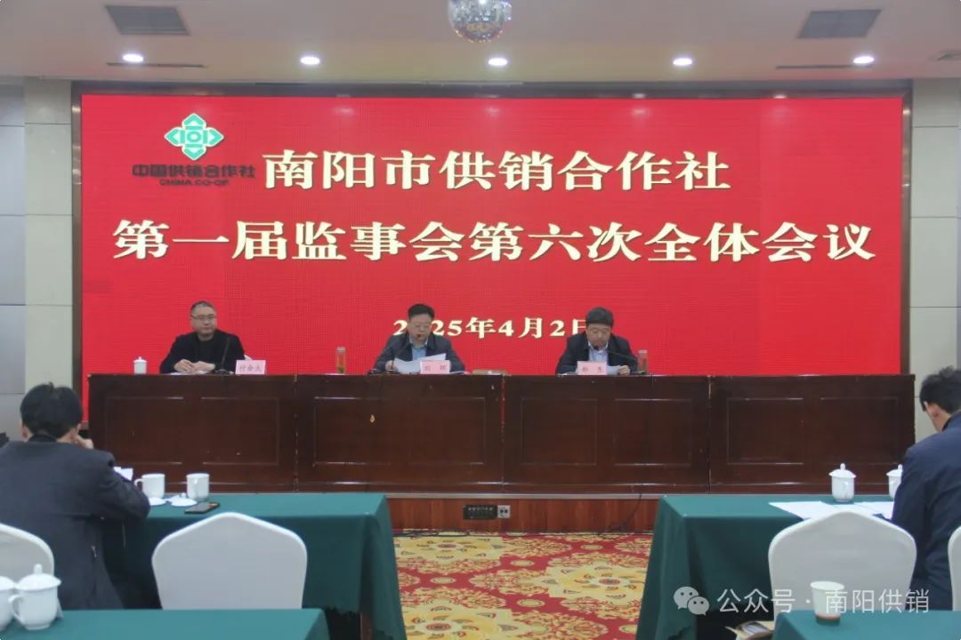 南阳市供销合作社召开第一届监事会第六次全体会议