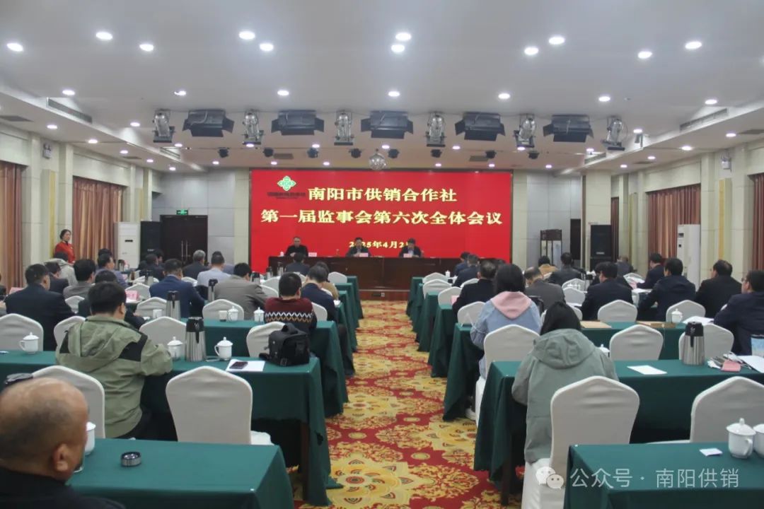 南阳市供销合作社召开第一届监事会第六次全体会议