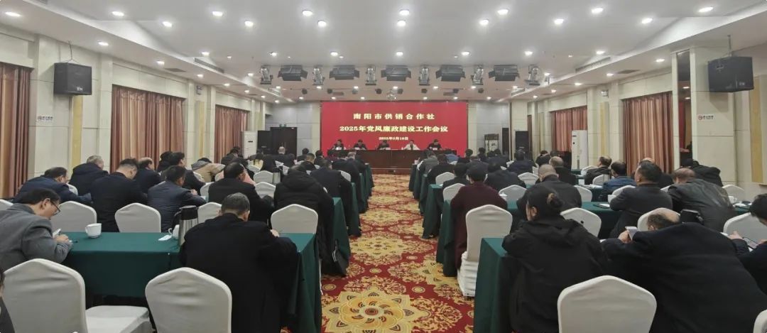 南阳市供销社召开2025年全面从严治党暨党风廉政建设工作会议